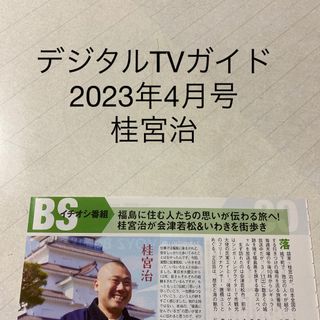 デジタルTVガイド　2023年4月号 桂宮治　切り抜き(アート/エンタメ/ホビー)