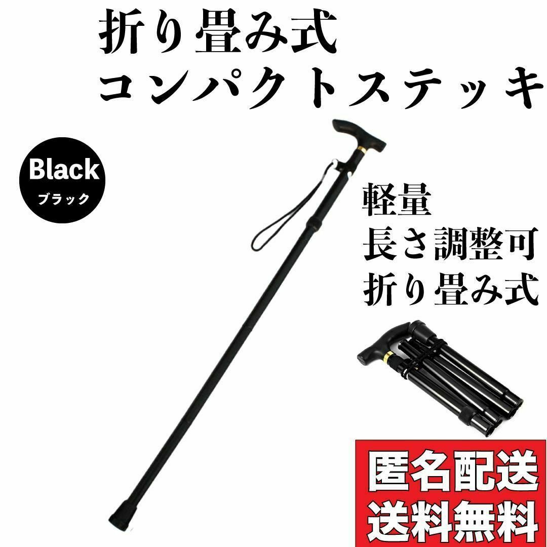 折りたたみ杖 つえ  杖 ステッキ コンパクト 登山 黒 介護 折り畳み 収縮 インテリア/住まい/日用品の日用品/生活雑貨/旅行(その他)の商品写真