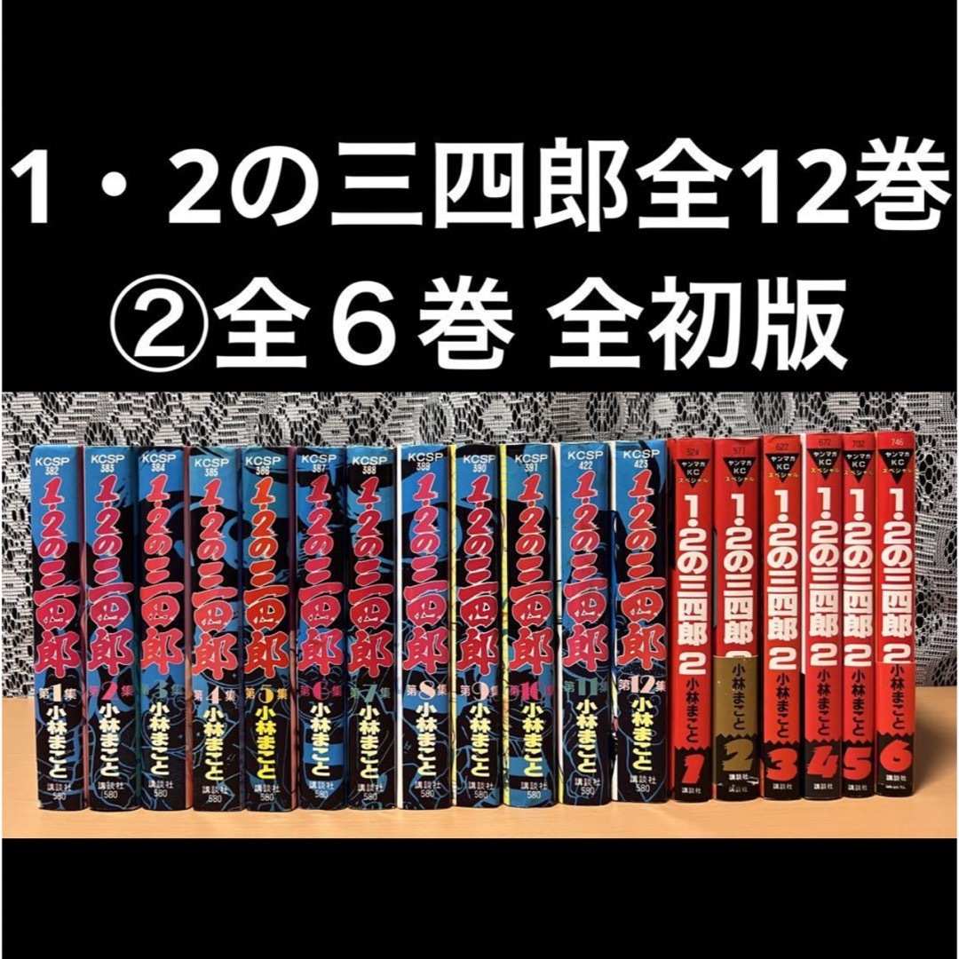 講談社(コウダンシャ)の1・2の三四郎 全巻 12巻　1・2の三四郎2 6巻　初版 セット　女子柔道部 エンタメ/ホビーの漫画(全巻セット)の商品写真