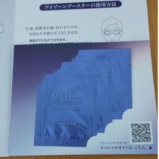 リバイタル(REVITAL)のリバイタル アイゾーンブースター(美容液)