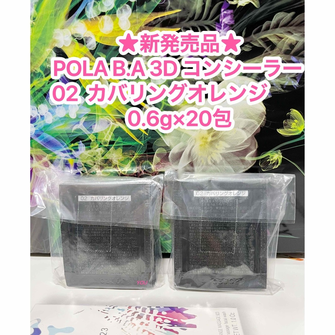 ★新発売★新品★POLA B.A 3D コンシーラー 02 カバリングオレンジ