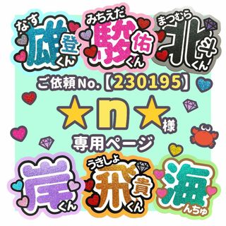 【230195】⭐︎n⭐︎様 専用ページ ♡ うちわ屋さん