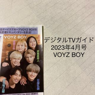 デジタルTVガイド　2023年4月号 VOYZ BOY 切り抜き(アート/エンタメ/ホビー)