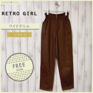 レトロガール(RETRO GIRL)の【RETRO GIRL】レトロガール ハイウエストワイドデニム レディース 秋冬(デニム/ジーンズ)