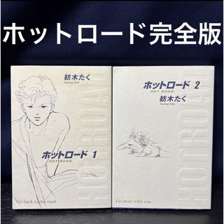 シュウエイシャ(集英社)のホットロード 完全版 紡木たく 2巻 セット ワイド 新装版 愛蔵版 大判 映画(全巻セット)