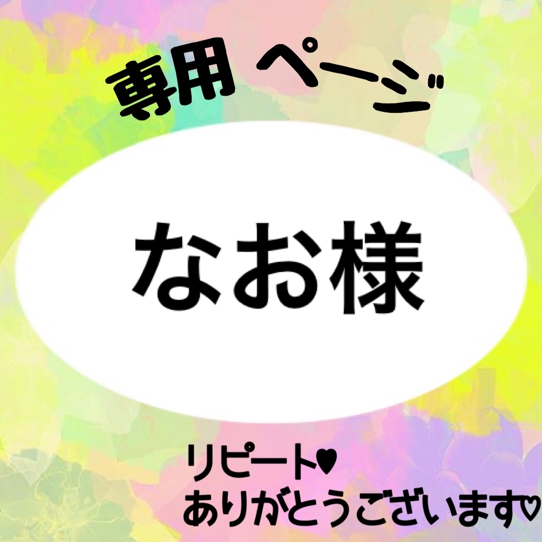 なお様　専用 | フリマアプリ ラクマ