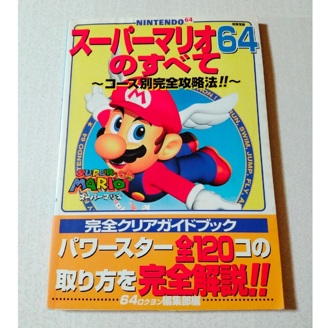 NINTENDO 64(ニンテンドウ64)のス－パ－マリオ６４のすべて エンタメ/ホビーの本(アート/エンタメ)の商品写真