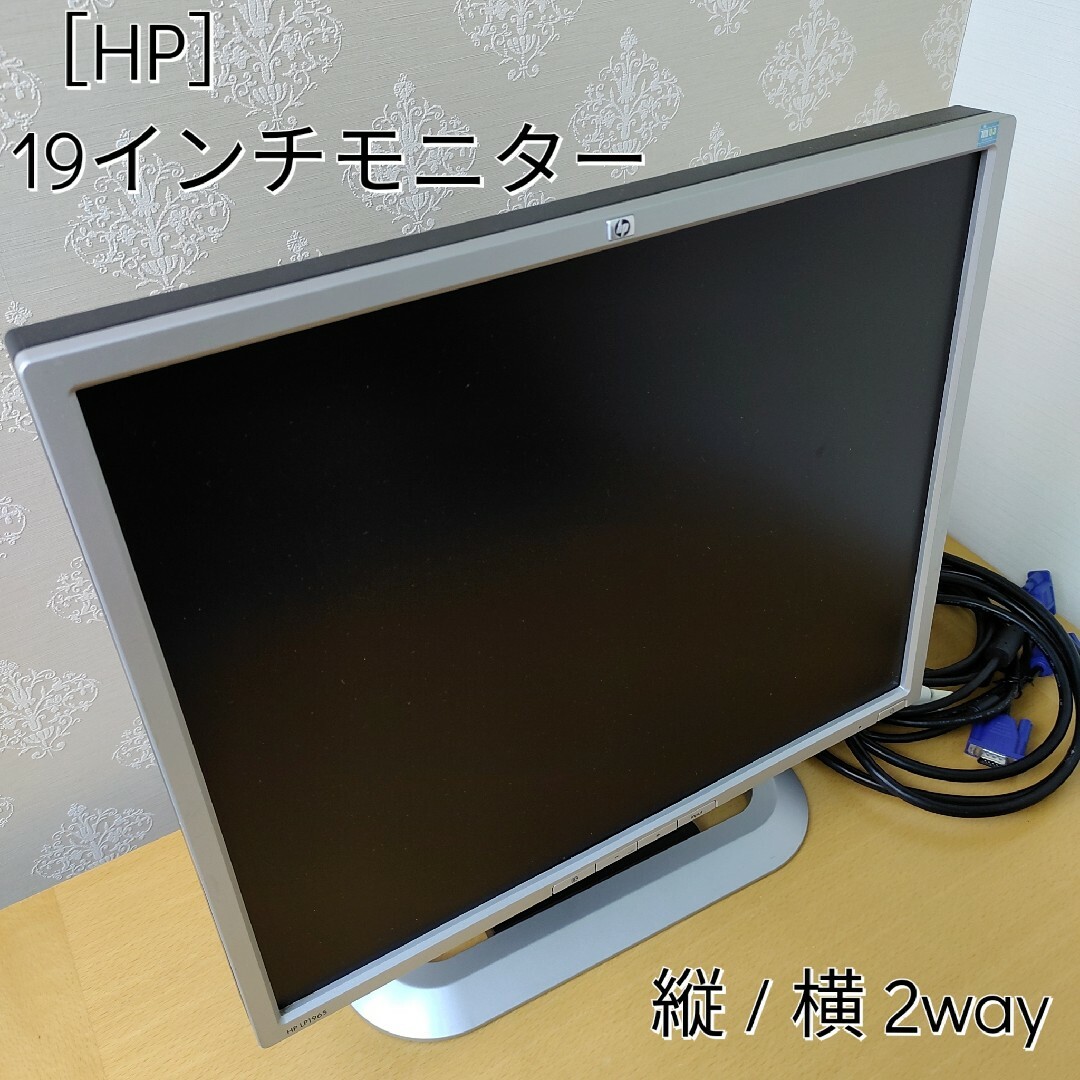 HP(ヒューレットパッカード)のHP☆19インチモニタ　LP1965　SXGA　縦横使用　首振り・高さ調節OK スマホ/家電/カメラのPC/タブレット(PC周辺機器)の商品写真