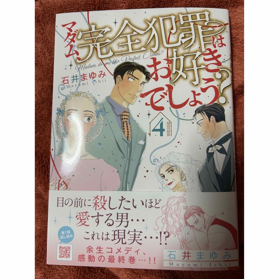 秋田書店 - まゆ様専用 マダム、完全犯罪はお好きでしょう? 4の通販