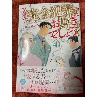 アキタショテン(秋田書店)のまゆ様専用　マダム、完全犯罪はお好きでしょう？ ４(女性漫画)