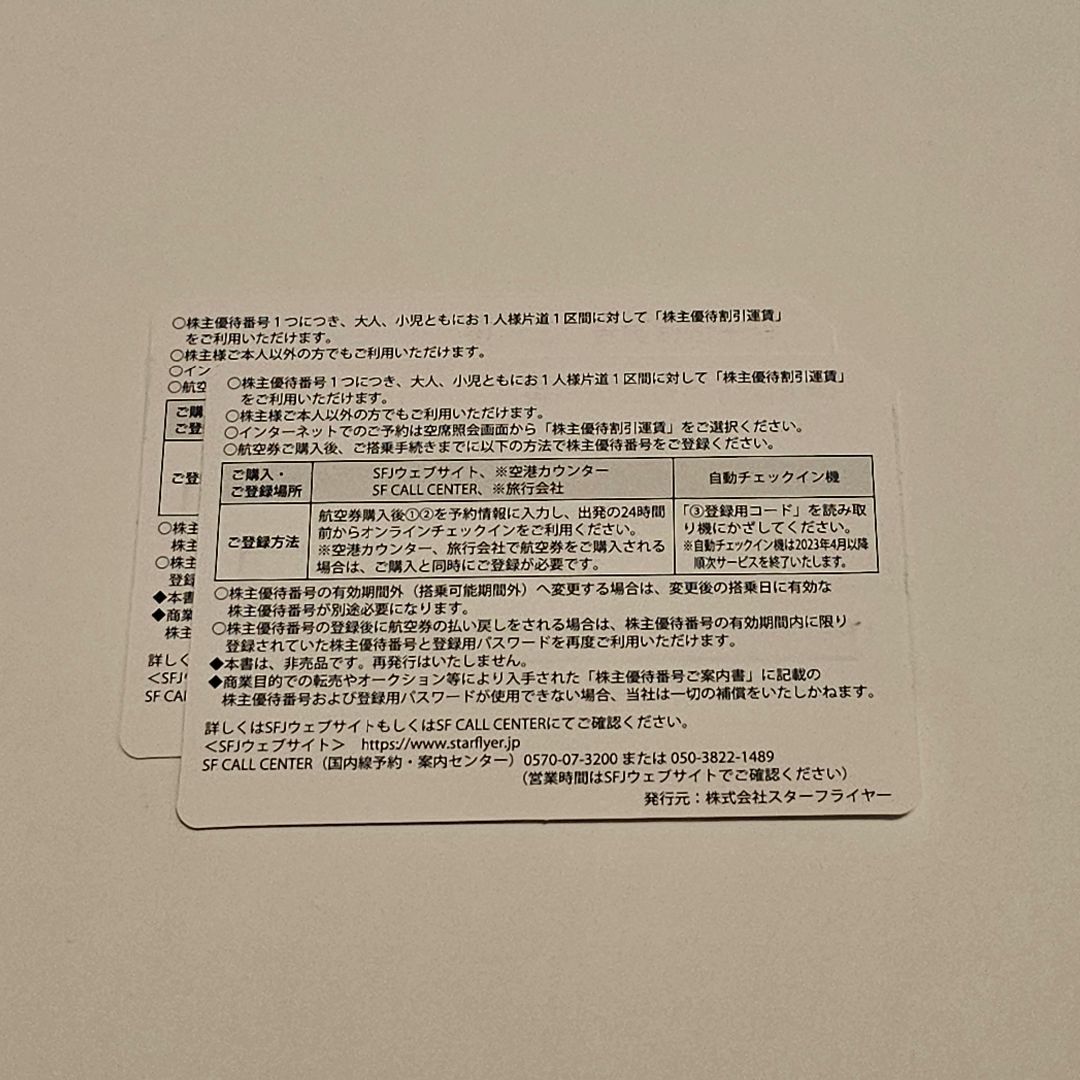 スターフライヤー 株主優待券 2 枚 ラクマパック 匿名配送 送料込 チケットの乗車券/交通券(航空券)の商品写真