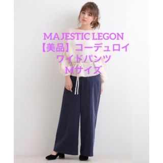 マジェスティックレゴン(MAJESTIC LEGON)のコーデュロイワイドパンツ(カジュアルパンツ)