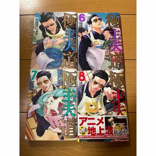 ☆美品☆ 4冊セット　極主夫道　5巻　6巻　7巻　8巻(青年漫画)