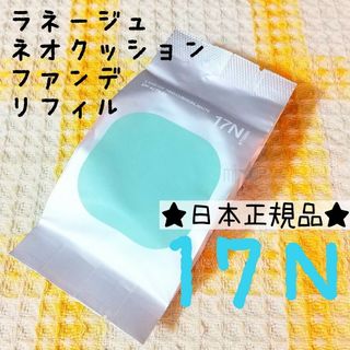 ラネージュ(LANEIGE)のラネージュ♡ネオクッション マット 17N バニラ ファンデーション リフィル(ファンデーション)