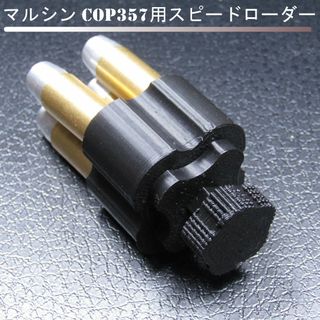 マルシン COP357用スピードローダー(黒)(その他)