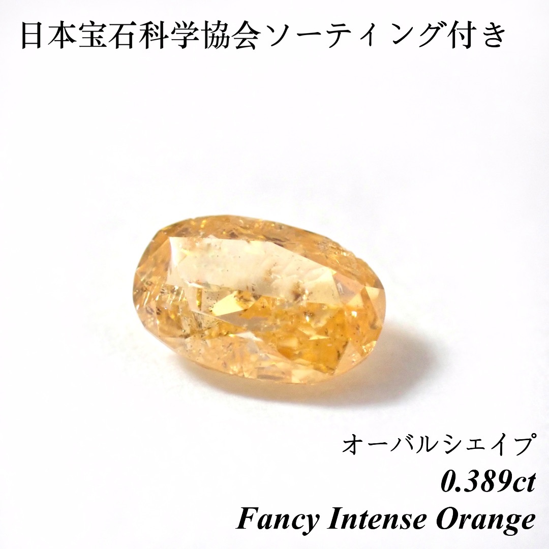 【希少】 0.389ct ファンシー インテンス オレンジ ダイヤ ルース