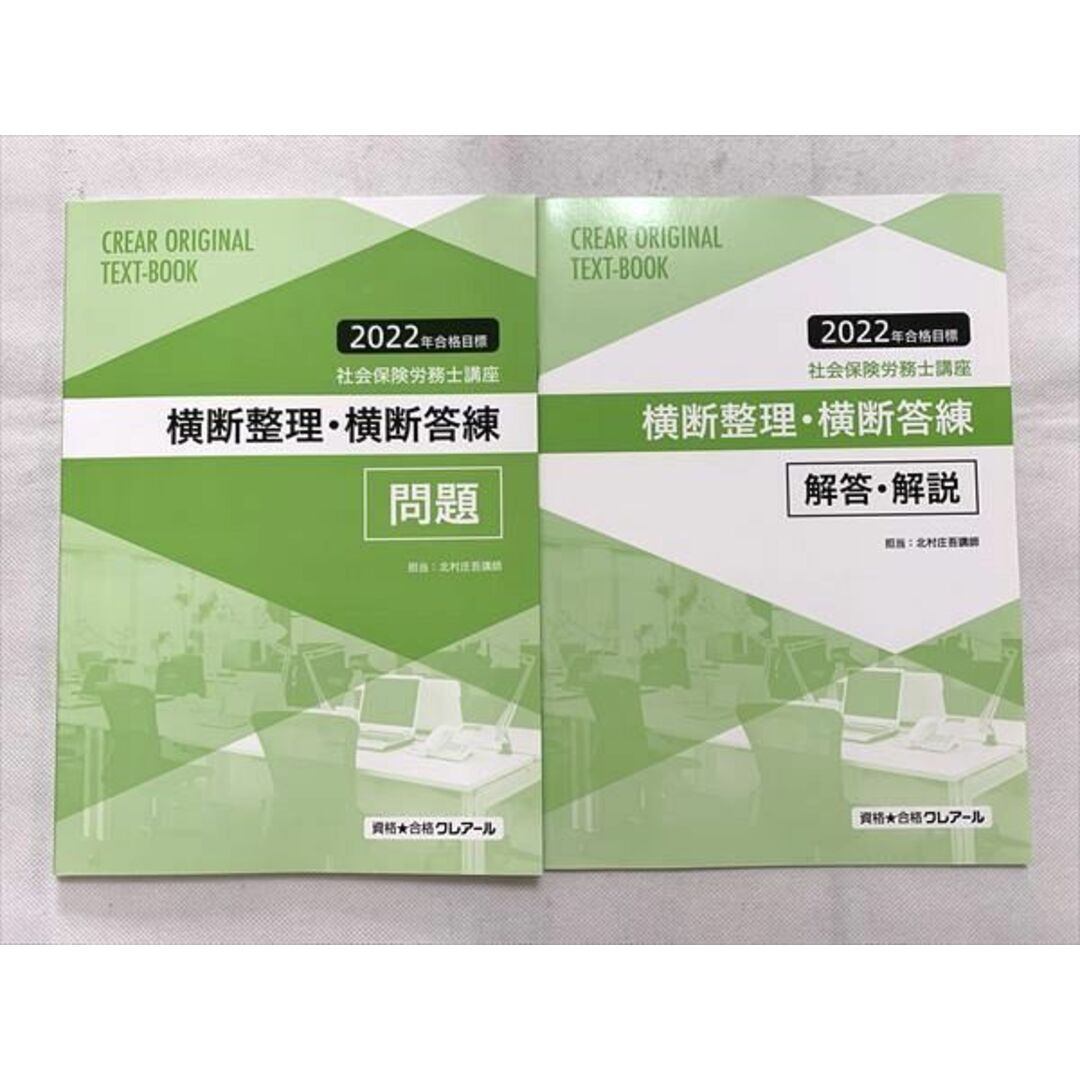 2022年　クレアール　社労士講座　横断整理