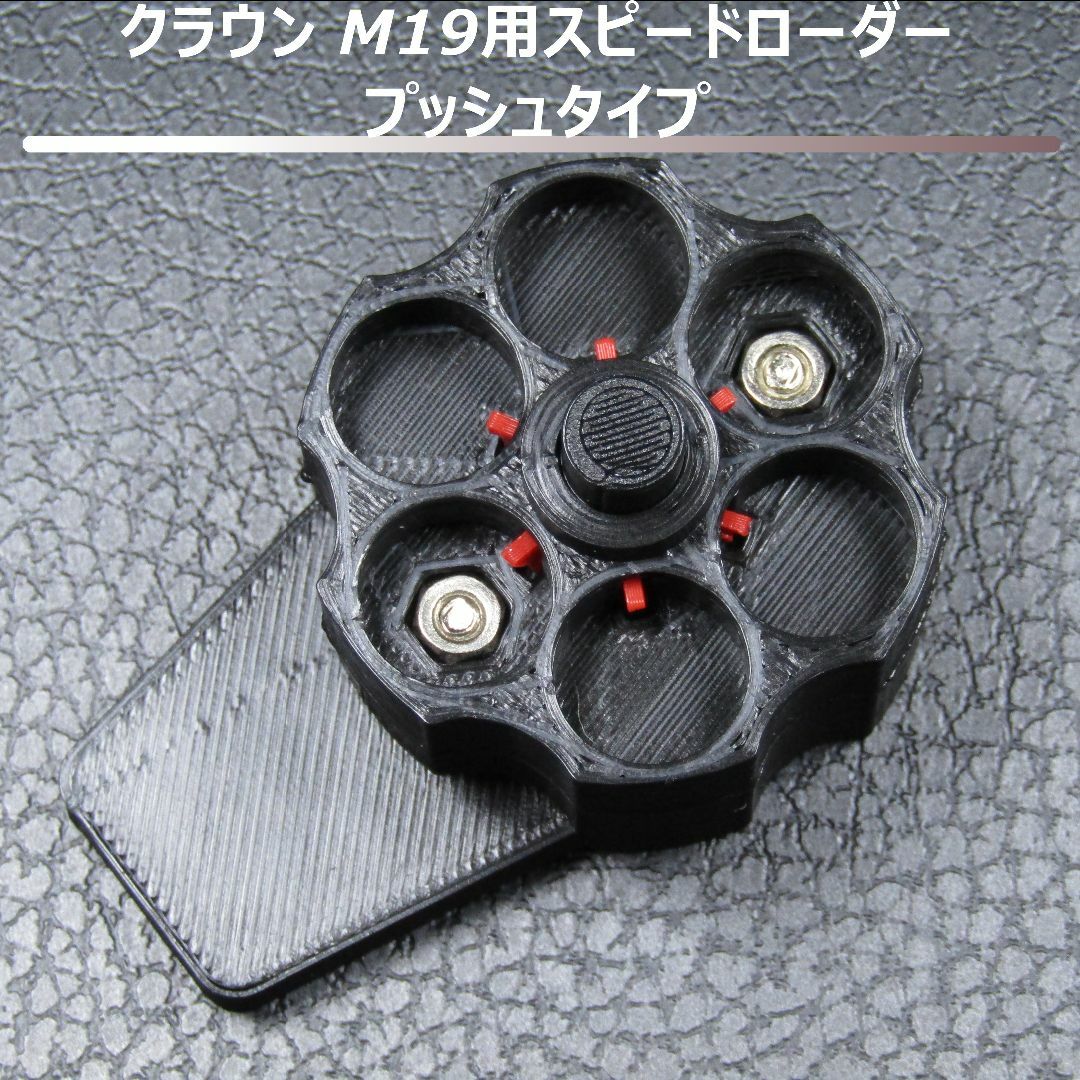 クラウンモデル M19 エアリボルバー用スピードローダー プッシュタイプ (黒) エンタメ/ホビーのミリタリー(その他)の商品写真