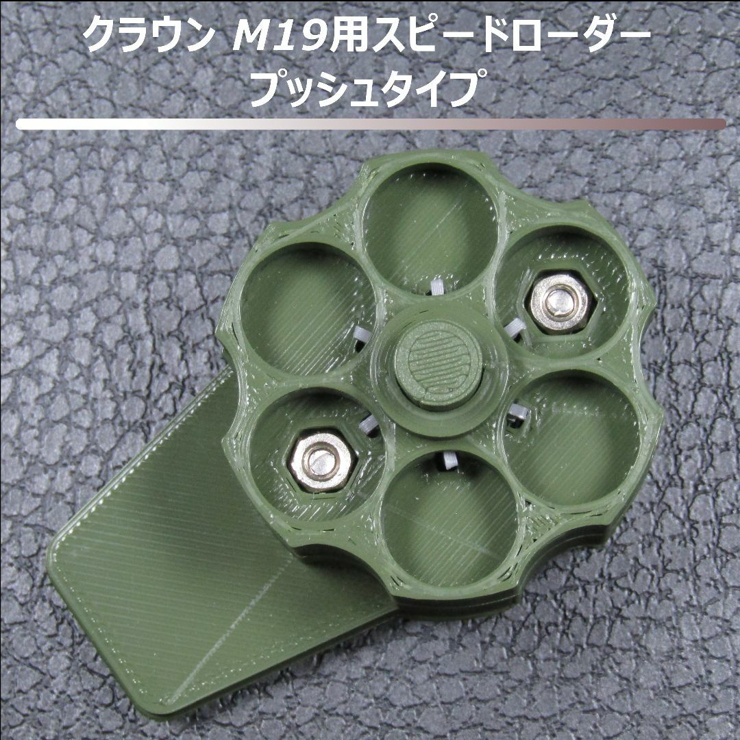 クラウンモデル M19 エアリボルバー用スピードローダー プッシュタイプ (緑) エンタメ/ホビーのミリタリー(その他)の商品写真