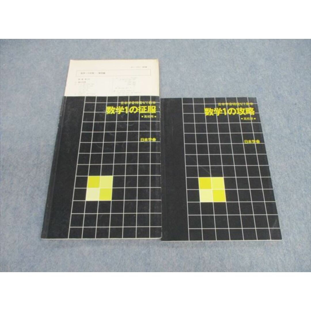VG02-012 日本学舎 特進ゼミ 数学1の攻略/征服/解答編 1991 計3冊 19m6D