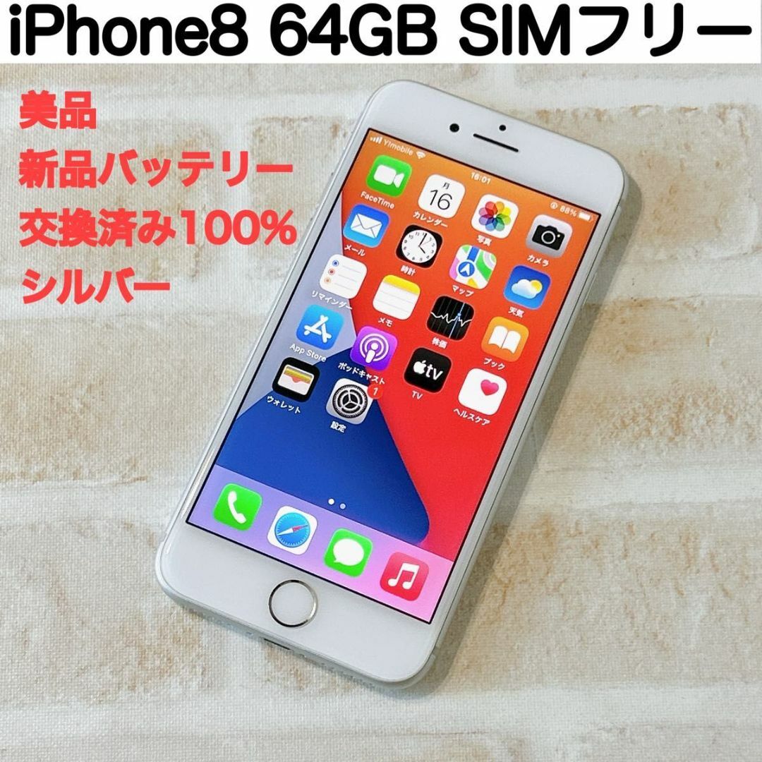 iPhone8 シルバー(銀) 64GB SIMフリー(本体)の+inforsante.fr