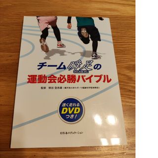 チ－ム瞬足の運動会必勝バイブル(趣味/スポーツ/実用)