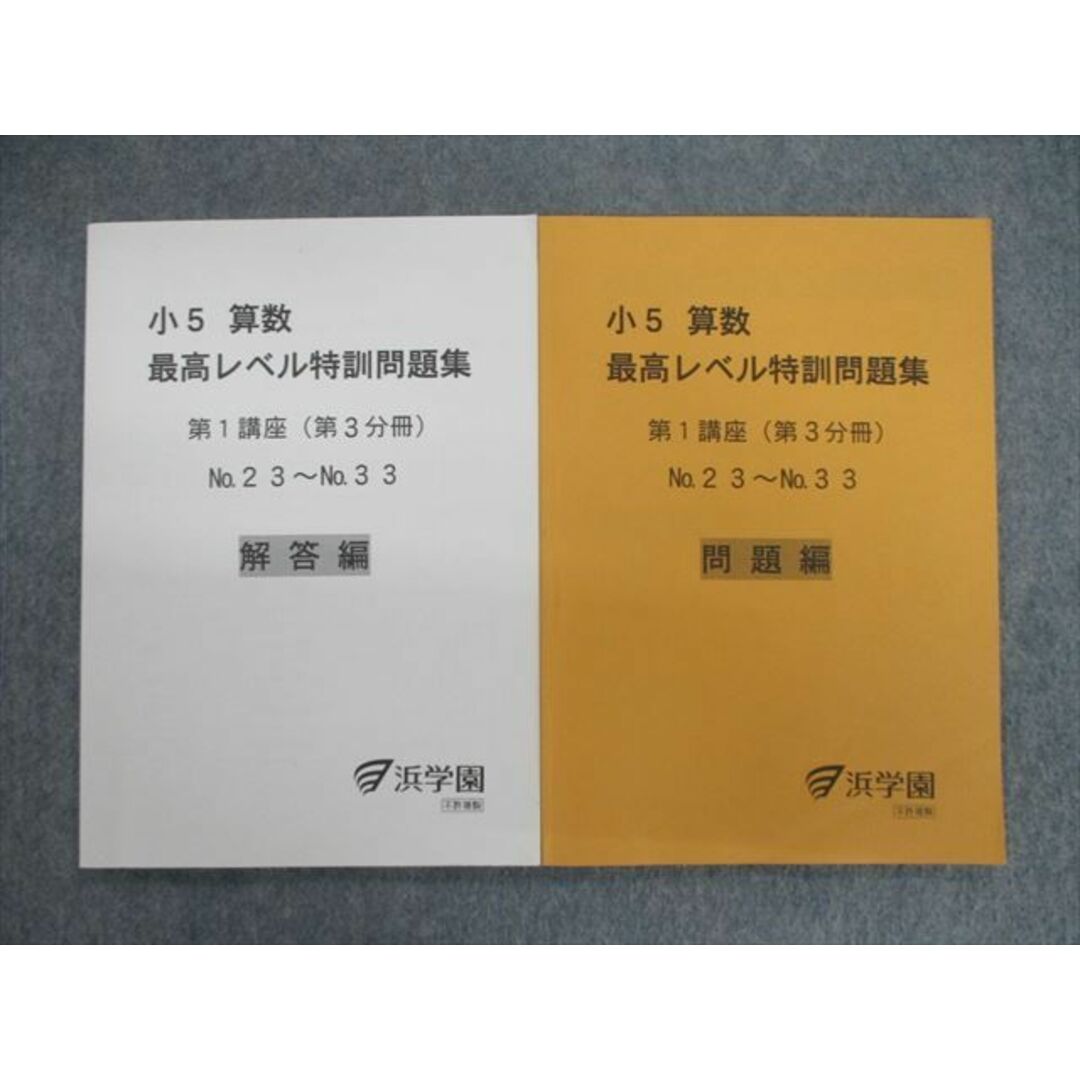 VG02-102 浜学園 小5 算数 最高レベル特訓問題集 問題編/解答編 第1講座(第3分冊) 2016 計2冊 10m2D