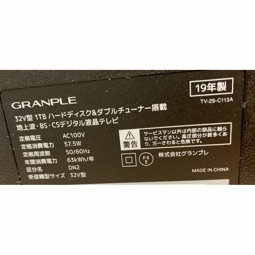 1TB　HDD内蔵録画可！GRANPLE グランプル 32型 テレビ　19年製 スマホ/家電/カメラのテレビ/映像機器(テレビ)の商品写真