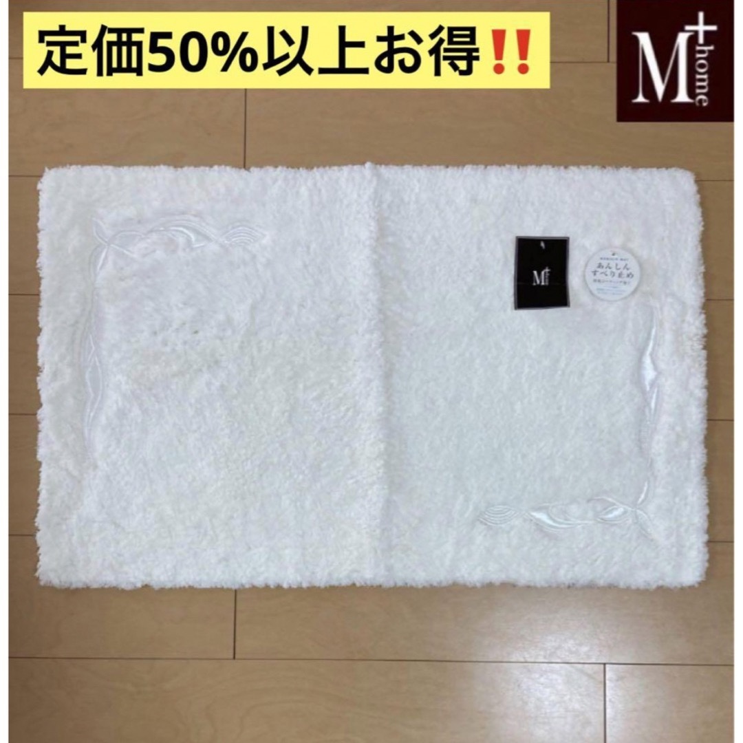 特価★新品 M+home ニューソフィス 玄関バス　高級マット 定価11025円