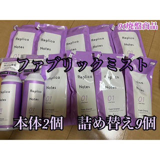 マツキヨ(マツキヨ)のレプリカノーツ01 ファブリックミストまとめ売り(洗剤/柔軟剤)
