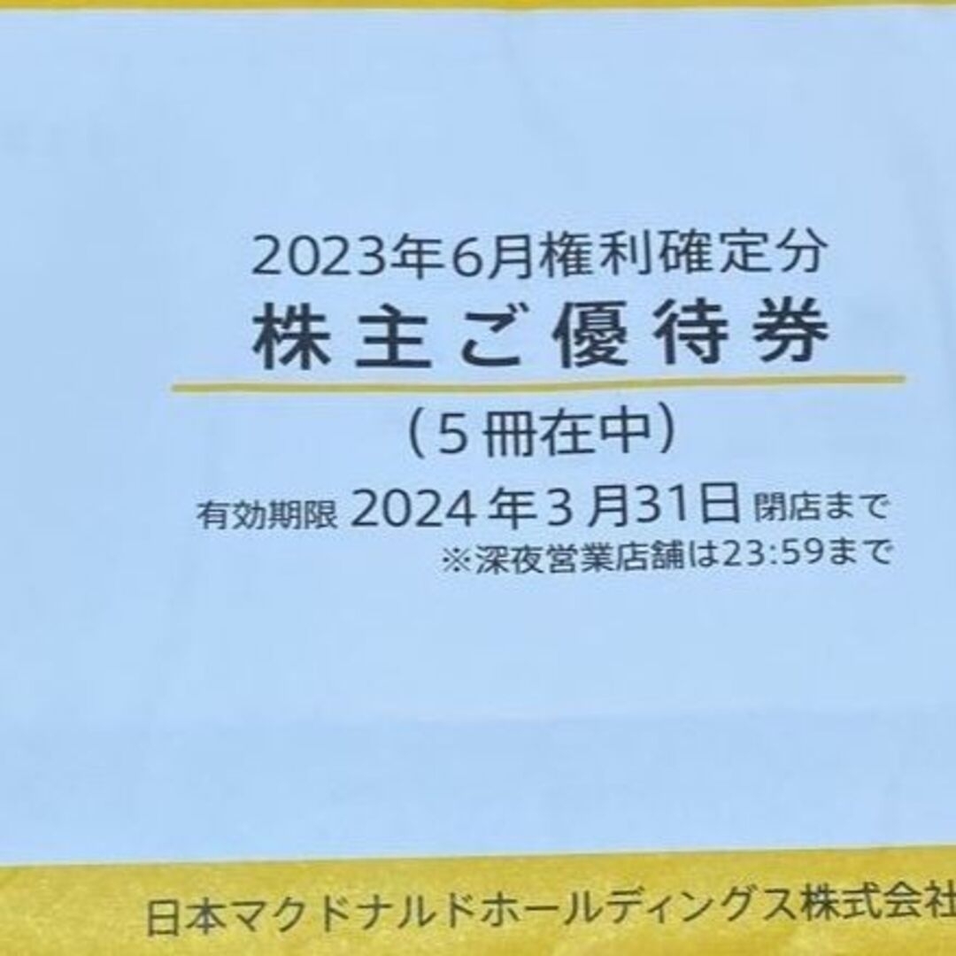 チケットマクドナルド　優待　5冊　2024-3-31まで　ラクマパック無料
