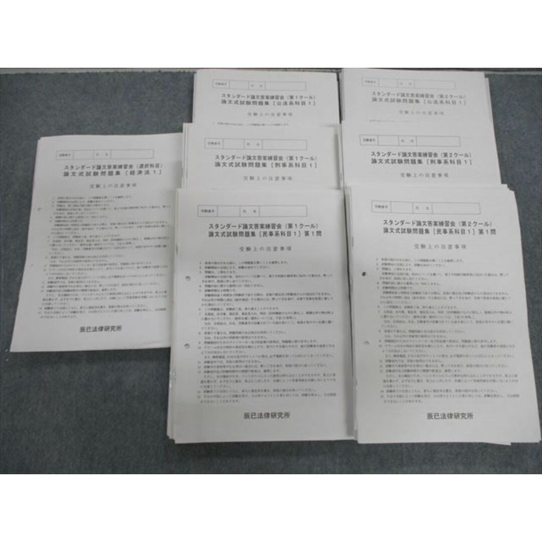 VG02-060 辰巳法律研究所 司法試験 スタンダード論文答案練習会 試験問題集 民事系/刑事系など 【計20回分】 90L4D
