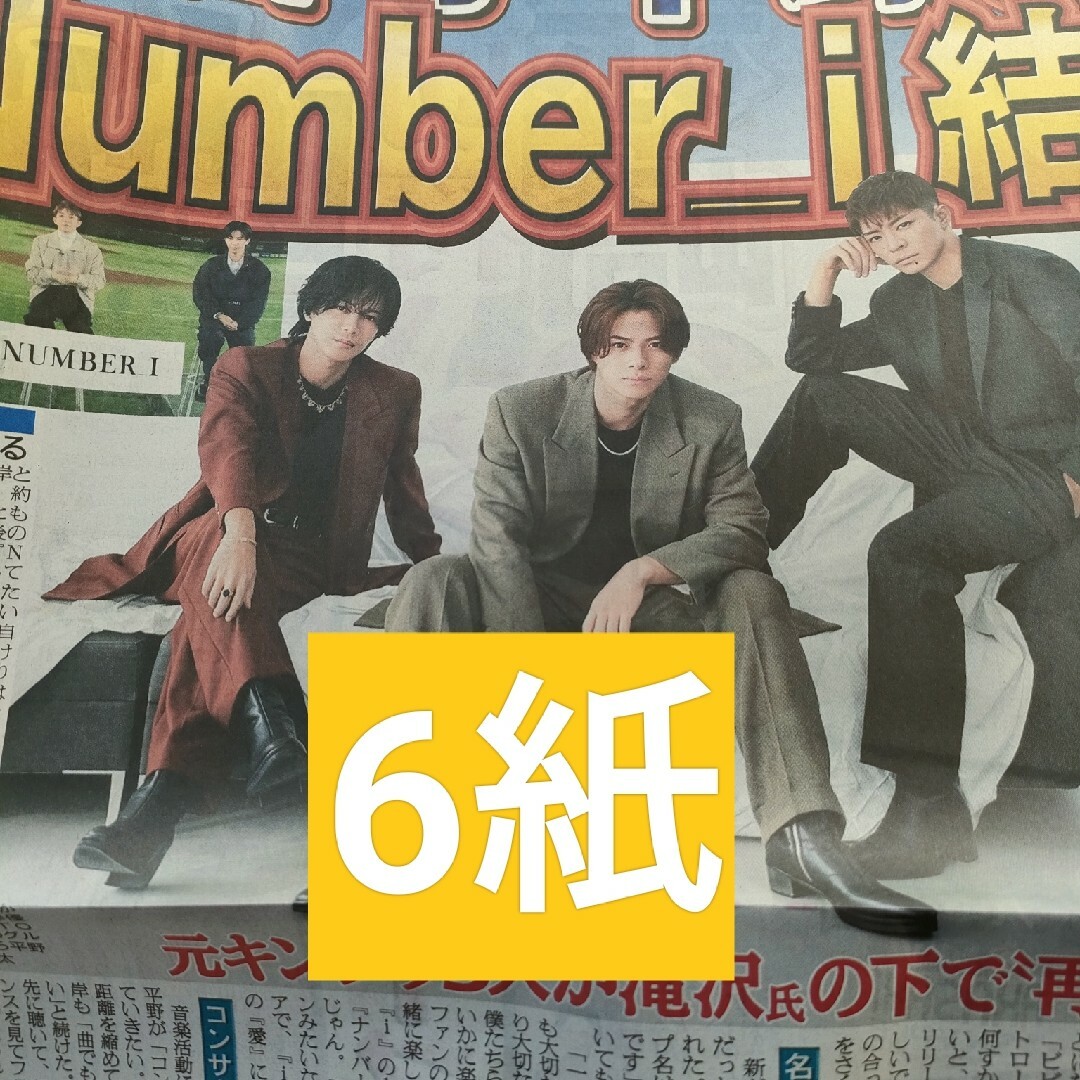 Number_i 岸優太 平野紫耀 神宮寺勇太 6紙セット 新聞 エンタメ/ホビーのタレントグッズ(アイドルグッズ)の商品写真