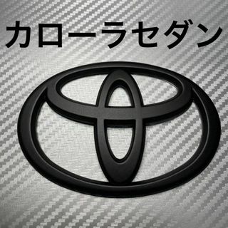 エンブレム　カローラセダン　リア　マットブラック　mnt③(車外アクセサリ)