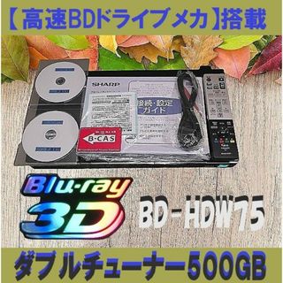 シャープ(SHARP)のシャープのブルーレイレコーダー【BD-HDW75】(ブルーレイレコーダー)