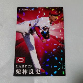 ヒロシマトウヨウカープ(広島東洋カープ)のプロ野球チップス2023第二弾　スターカード　栗林(スポーツ選手)