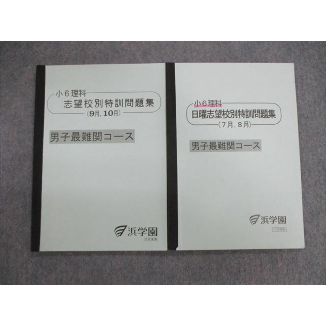 VG03-086 浜学園 小6 男子最難関コース 理科 志望校別特訓問題集 7月〜10月 2018 計2冊 11s2D