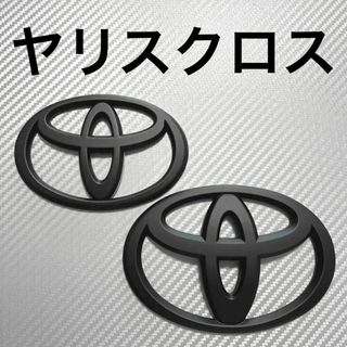 エンブレム　ヤリスクロス　フロント　リア　マットブラック　vfe③(車外アクセサリ)