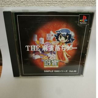 プレイステーション(PlayStation)のTHE麻雀落ちゲー落雀(家庭用ゲームソフト)