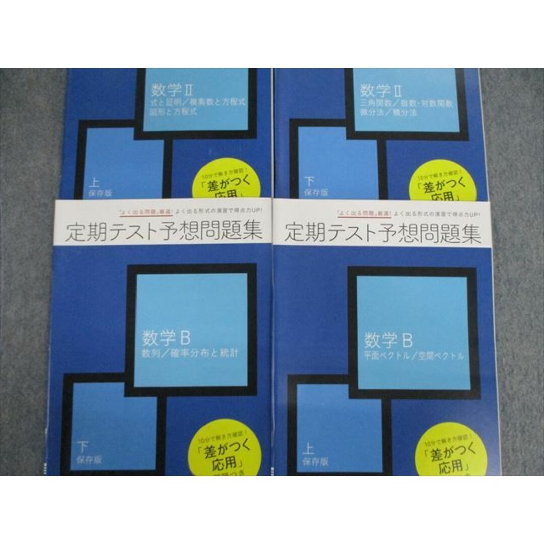 VG03-125 ベネッセ 定期テスト予想問題集 数学I/A/II/B 上/下 通年セット 未使用品 2020 計8冊 30S0D