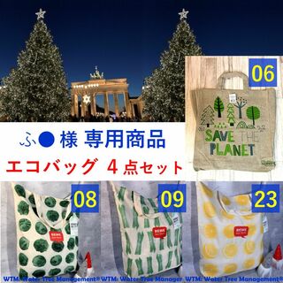 【ふ●様 専用商品】 4点セット（06,08,09,23）(エコバッグ)