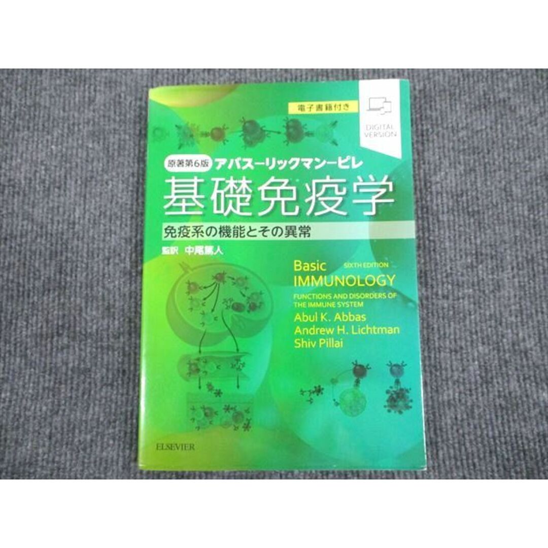 VG93-001 ELSEVIER 基礎免疫学 免疫系の機能とその異常 2007 アバス