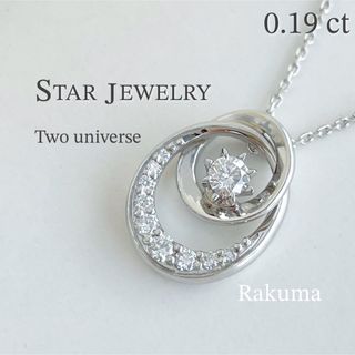 スタージュエリー(STAR JEWELRY)のスタージュエリー　トゥーユニバース　two universe ネックレス(ネックレス)