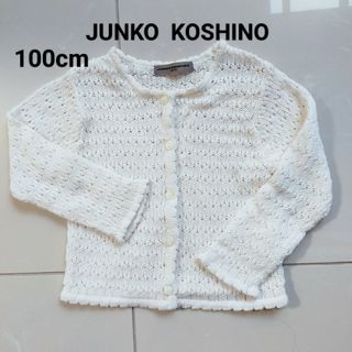 コシノジュンコ(JUNKO KOSHINO)のJUNKO KOSHINO  カーディガン ニット 100cm(カーディガン)