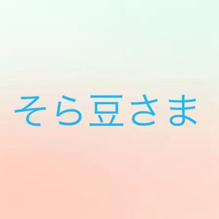 そら豆さま(その他)