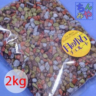 月の小石チョコ(業務用２ｋｇ)そっくり砂利チョコ、人気のストーンチョコ♪／送料込(菓子/デザート)