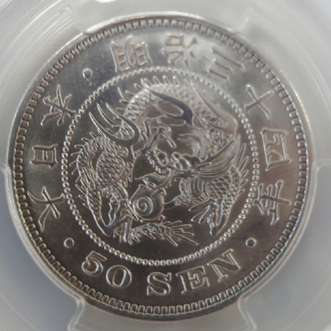 【特年 竜50銭 明治34年 MS61 未使用】銀貨  1901年 PCGS