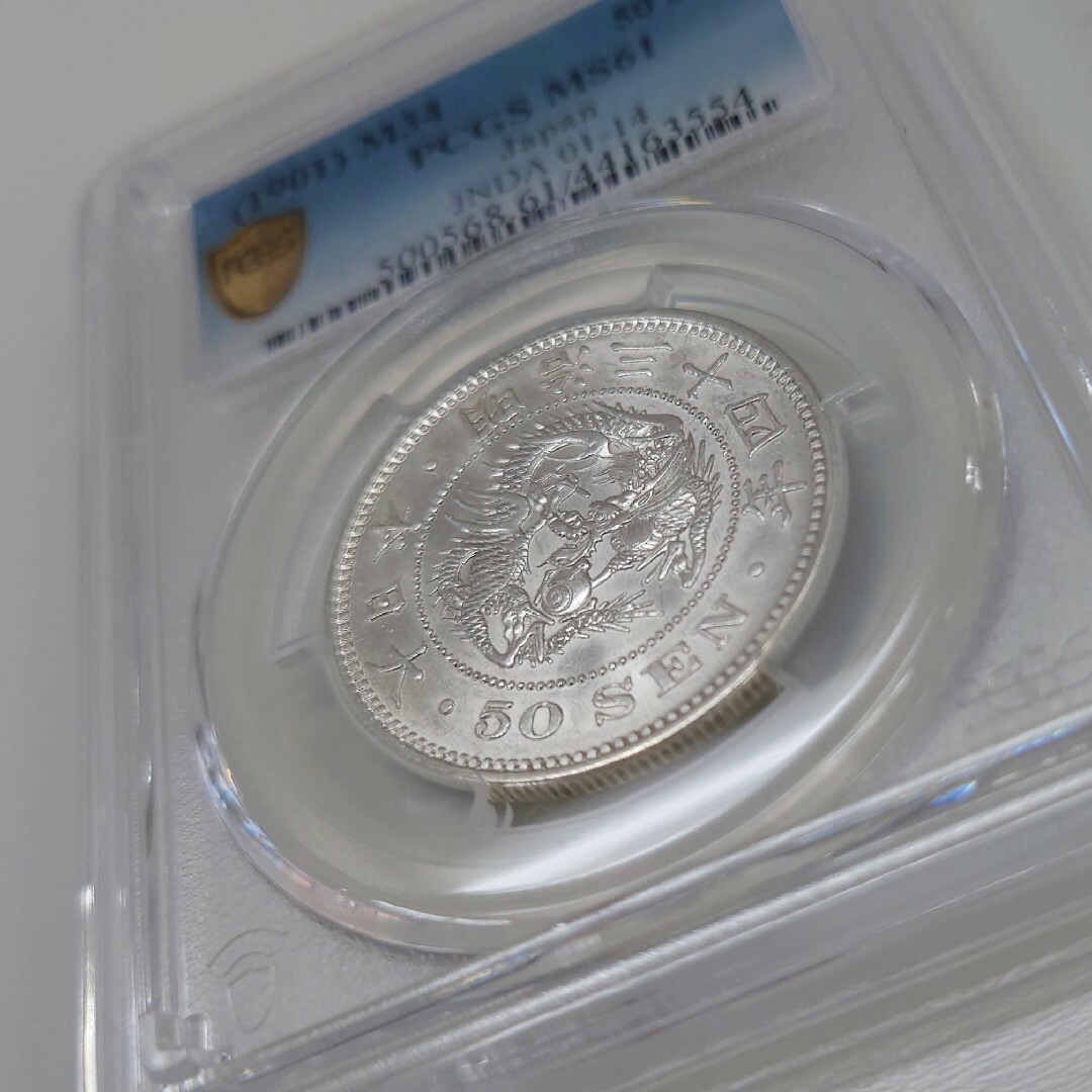 【特年 竜50銭 明治34年 MS61 未使用】銀貨  1901年 PCGS