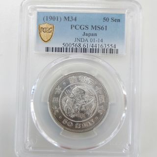 【特年 竜50銭 明治34年 MS61 未使用】銀貨  1901年 PCGS(貨幣)