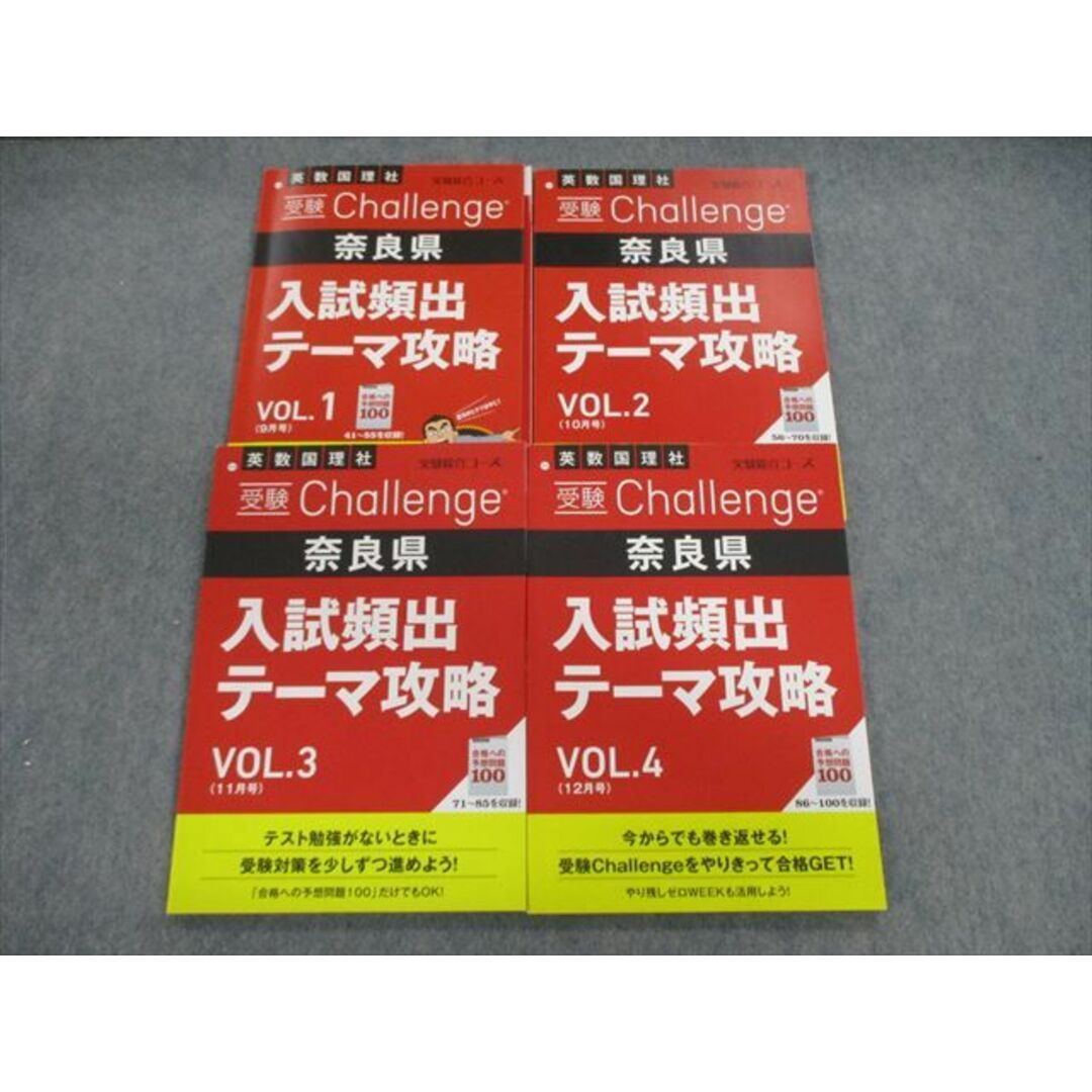 VG02-064 ベネッセ 受験challenge 奈良県 入試頻出テーマ攻略Vol.1〜4 国語/英語/数学/理科/社会 未使用品 2022 計4冊 27S2D